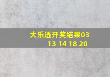 大乐透开奖结果03 13 14 18 20